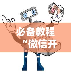 必备教程“微信开牛牛在哪买房卡”获取房卡教程