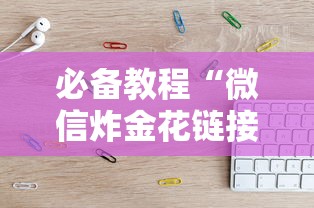 必备教程“微信炸金花链接购买房卡”获取房卡教程