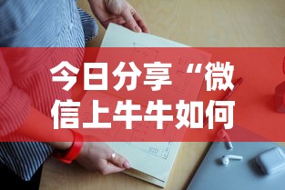 今日分享“微信上牛牛如何购买房卡”详细房卡怎么购买教程 今日分享“微信上牛牛如何购买房卡”详细房卡怎么购买教程