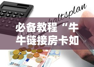 必备教程“牛牛链接房卡如何购买”详细房卡怎么购买教程