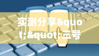 实测分享""三号大厅如何购买房卡”获取房卡教程