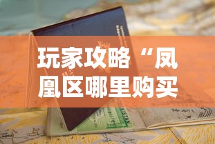玩家攻略“凤凰区哪里购买房卡”获取房卡教程