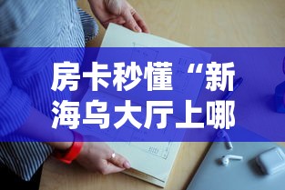 房卡秒懂“新海乌大厅上哪购买房卡”链接教程 房卡秒懂“新海乌大厅上哪购买房卡”链接教程