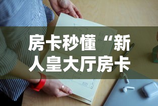 房卡秒懂“新人皇大厅房卡上哪里充”链接教程