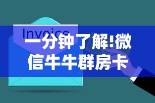 一分钟了解!微信牛牛群房卡充值方法”详细房卡怎么购买教程 一分钟了解!微信牛牛群房卡充值方法”详细房卡怎么购买教程