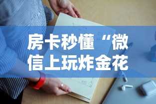 房卡秒懂“微信上玩炸金花哪里购买房卡”详细房卡怎么购买教程