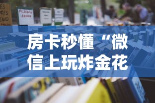 房卡秒懂“微信上玩炸金花房卡怎么获取”链接教程