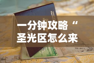 一分钟攻略“圣光区怎么来的房卡”获取房卡教程