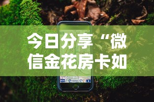今日分享“微信金花房卡如何购买”详细房卡怎么购买教程
