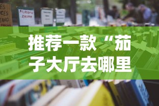 推荐一款“茄子大厅去哪里充值房卡”获取房卡教程