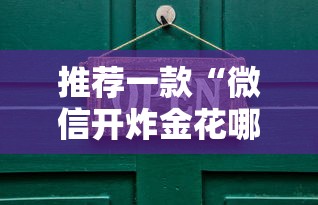 推荐一款“微信开炸金花哪里有房卡”获取房卡教程