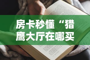 房卡秒懂“猎鹰大厅在哪买房卡”获取房卡教程