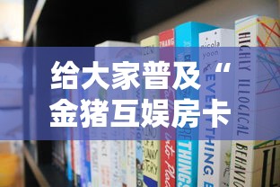 给大家普及“金猪互娱房卡哪里买”获取房卡教程
