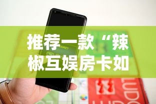 推荐一款“辣椒互娱房卡如何买”链接教程
