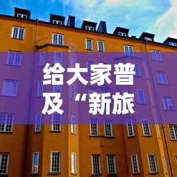 给大家普及“新旅游大厅房卡哪里买”获取房卡教程