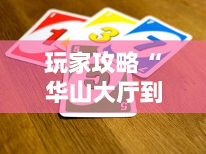 玩家攻略“华山大厅到哪里买房卡”详细房卡怎么购买教程