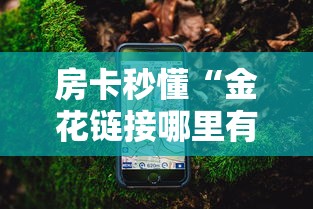 房卡秒懂“金花链接哪里有房卡”详细房卡怎么购买教程