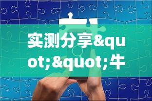 实测分享""牛牛群链接在哪买房卡”链接教程