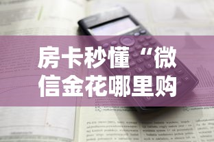房卡秒懂“微信金花哪里购买房卡”详细房卡怎么购买教程