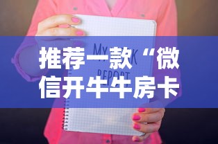 推荐一款“微信开牛牛房卡怎么获取”获取房卡教程