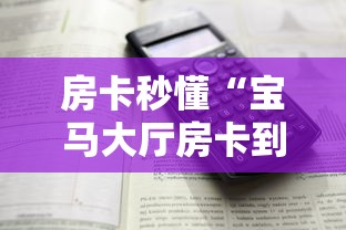 房卡秒懂“宝马大厅房卡到哪购买”详细房卡怎么购买教程