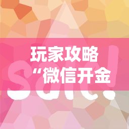 玩家攻略“微信开金花房卡如何购买”获取房卡教程