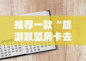 推荐一款“旅游联盟房卡去哪里买”详细房卡怎么购买教程
