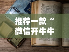 推荐一款“微信开牛牛群正版房卡”详细房卡怎么购买教程