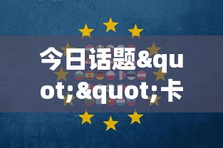 今日话题""卡牌联盟怎么卖房卡”链接教程