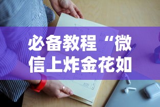 必备教程“微信上炸金花如何购买房卡”链接教程