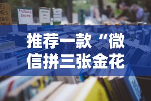 推荐一款“微信拼三张金花牛牛房卡如何购买”详细房卡怎么购买教程