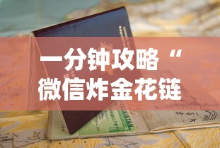 一分钟攻略“微信炸金花链接房卡购买方法”详细房卡怎么购买教程