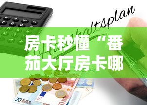 房卡秒懂“番茄大厅房卡哪里可以充值”详细房卡怎么购买教程