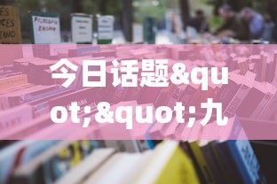 今日话题""九九联盟房卡哪能购买”详细房卡怎么购买教程