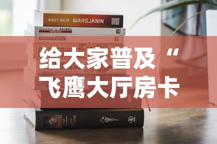 给大家普及“飞鹰大厅房卡去哪里购买”获取房卡教程