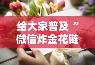 给大家普及“微信炸金花链接怎么买房卡”获取房卡教程