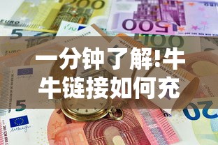 一分钟了解!牛牛链接如何充值房卡”详细房卡怎么购买教程