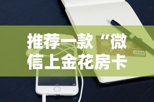 推荐一款“微信上金花房卡购买方法”链接教程