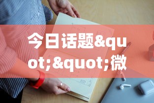 今日话题""微信上金花如何购买房卡”详细房卡怎么购买教程