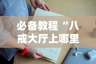 必备教程“八戒大厅上哪里充值房卡”获取房卡教程