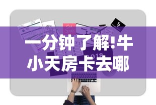 一分钟了解!牛小天房卡去哪里购买”获取房卡教程