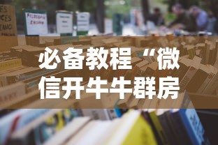 必备教程“微信开牛牛群房卡如何购买”获取房卡教程