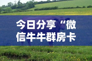 今日分享“微信牛牛群房卡购买方法”链接教程