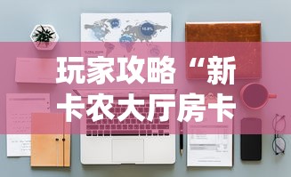 玩家攻略“新卡农大厅房卡怎么获取”详细房卡怎么购买教程