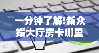 一分钟了解!新众娱大厅房卡哪里充值”详细房卡怎么购买教程