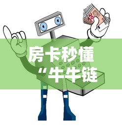 房卡秒懂“牛牛链接怎么买房卡”链接教程
