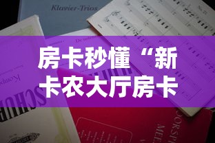房卡秒懂“新卡农大厅房卡怎么获取”获取房卡教程