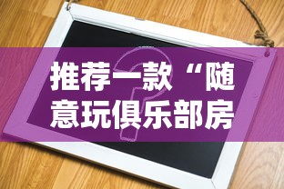 推荐一款“随意玩俱乐部房卡在哪购买”获取房卡教程