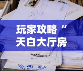 玩家攻略“天白大厅房卡哪里购买”详细房卡怎么购买教程