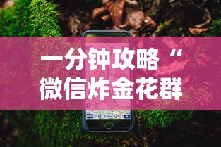 一分钟攻略“微信炸金花群房卡购买方法”详细房卡怎么购买教程